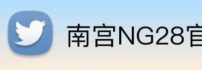 南宫NG28官网 logo
