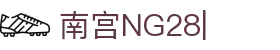 南宫28(NG28)官方网站 - NG大舞台，相信品牌的力量